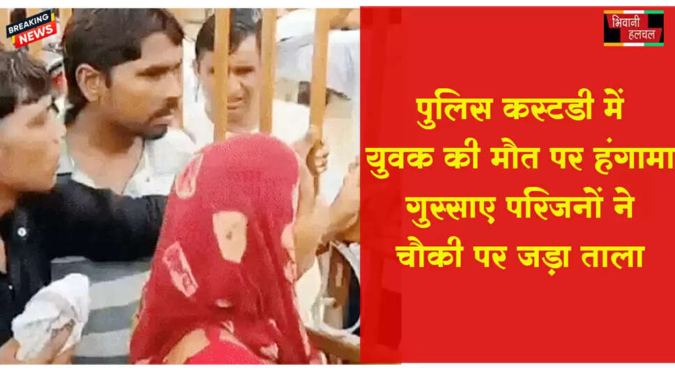 पुलिस की कस्टडी में मौत पर हंगामा, गुस्साए लोगों ने चौकी को ताला लगाया&nbsp;