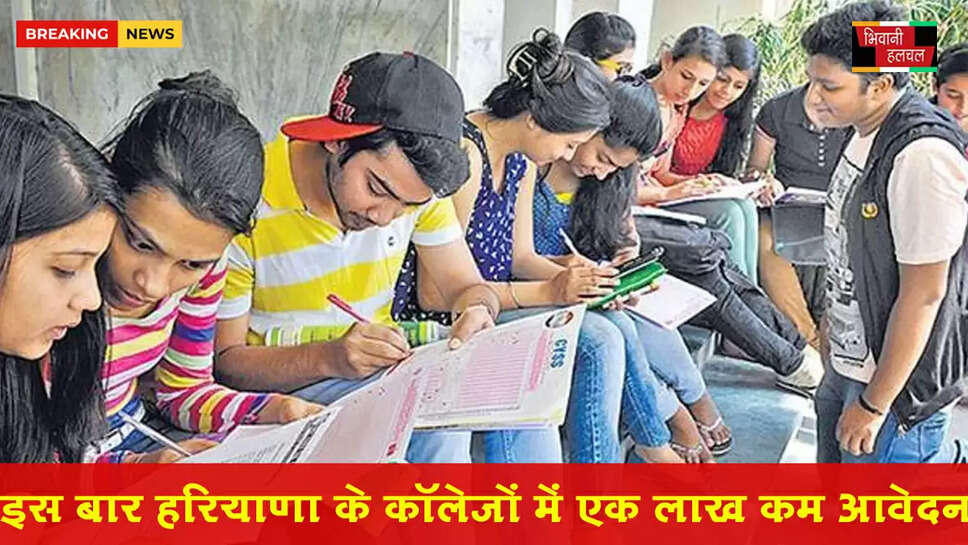 हरियाणा के कॉलेजों में एडमिशन- 1 लाख आवेदन कम&nbsp;