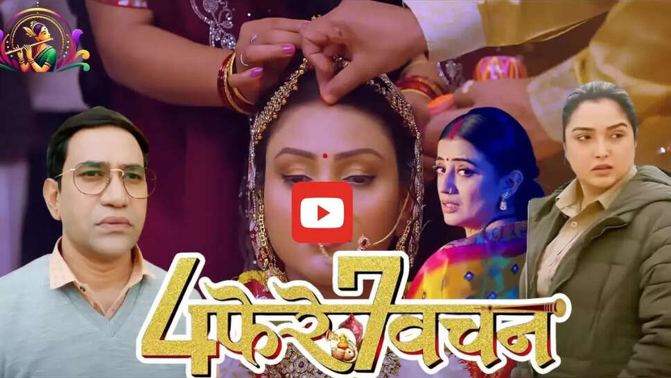  निरहुआ और आम्रपाली की फिल्म 'चार फेरे सात वचन' का&nbsp;टीजर हुआ&nbsp;रिलीज, देखें विडियो..