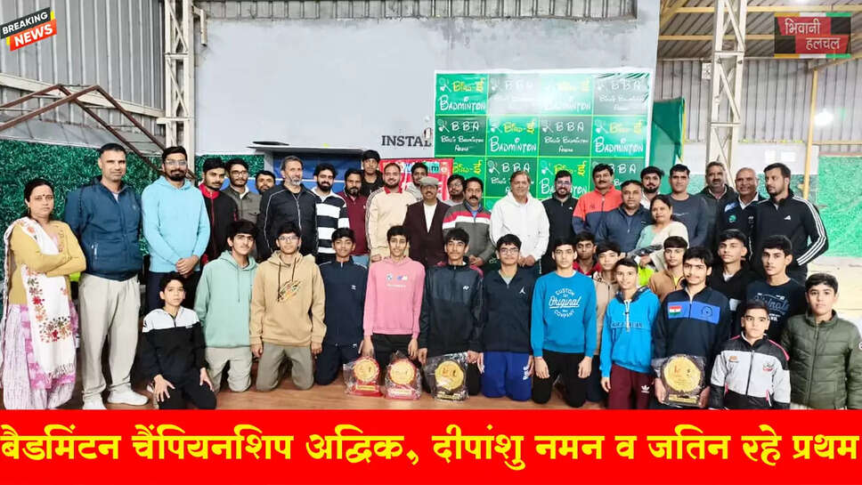 बर्डी बैडमिंटन चैंपियनशिप में अद्विक, 13 में दीपांशु, नमन व जतिन रहे प्रथम