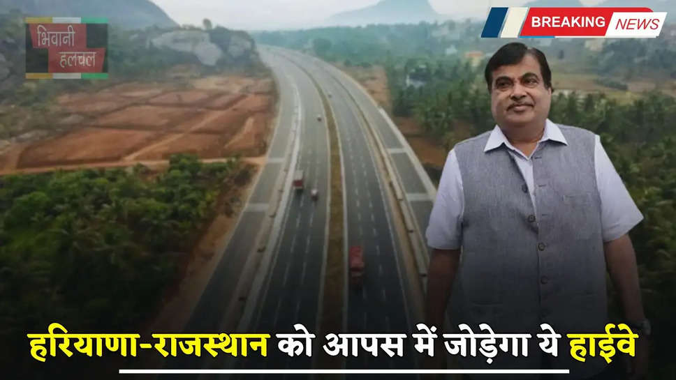 New Highway: हरियाणा-राजस्थान को आपस में जोड़ेगा ये हाईवे, इन लोगों की होगी बल्ले बल्ले 