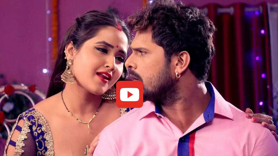 काजल राघवानी संग खेसारी लाल का नया रोमांटिक गाना हुआ हिट, आप भी देखें Video