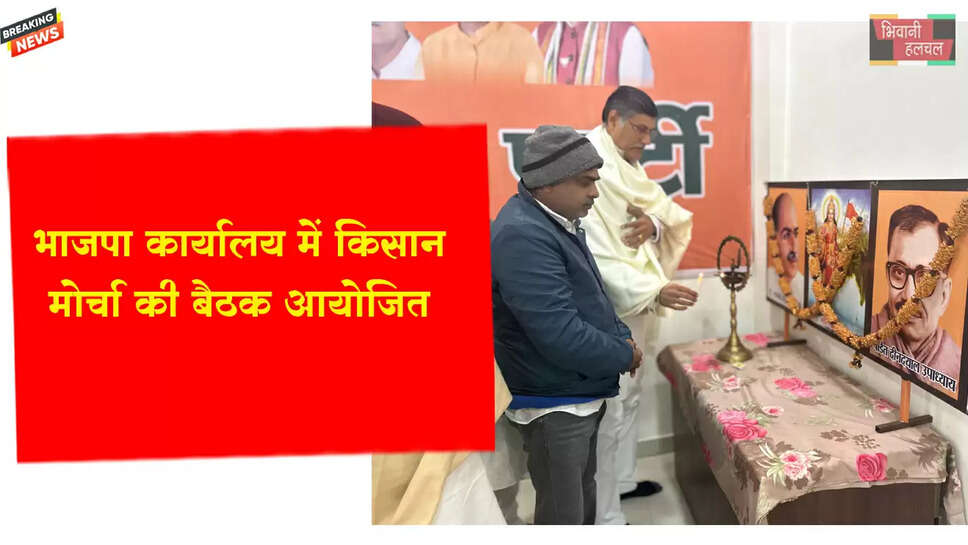 भाजपा जिला कार्यालय में किसान मोर्चा की बैठक आयोजित&nbsp;