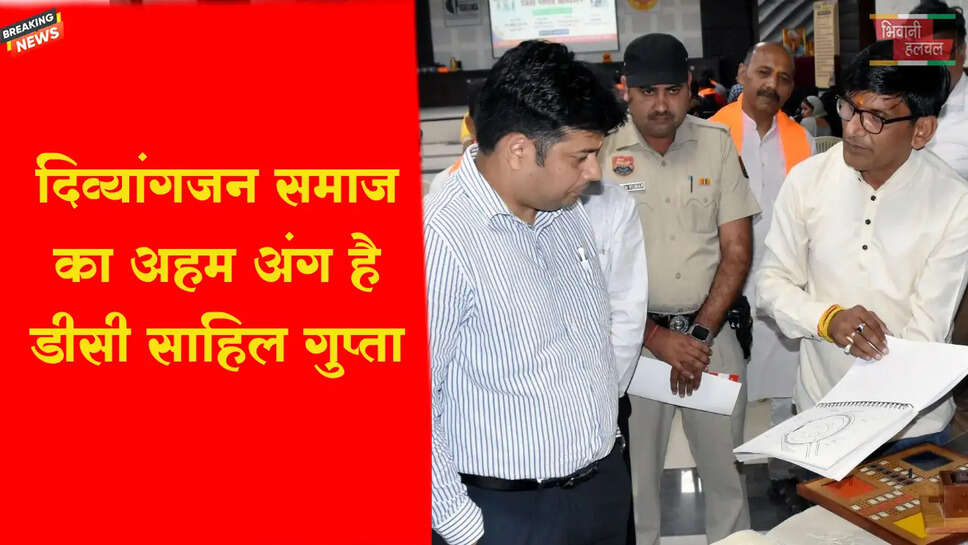 &nbsp;दिव्यांगजन समाज का अहम अंग हैं: डीसी&nbsp;