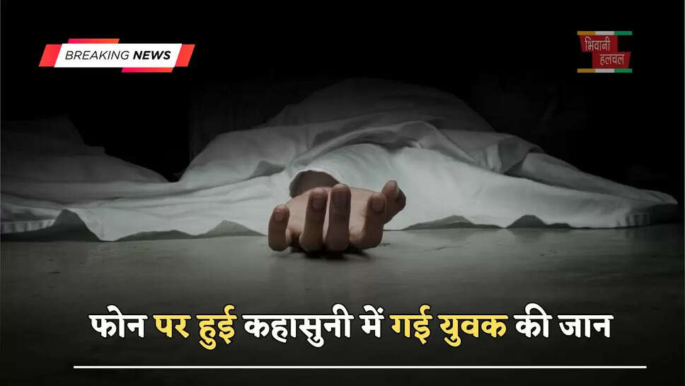 फोन पर हुई कहासुनी में गई युवक की जान, जाने पूरी वजह ?