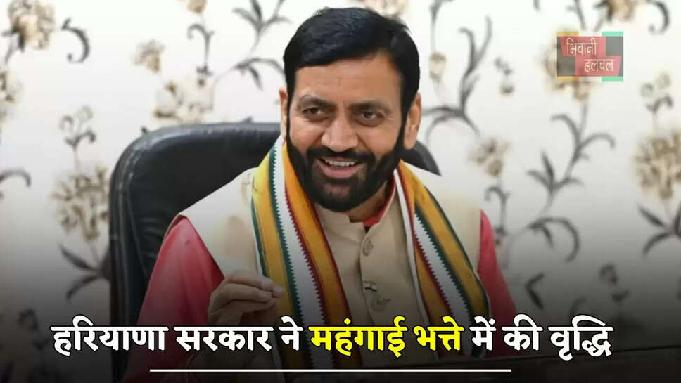 हरियाणा सरकार ने महंगाई भत्ते में की वृद्धि, कर्मचारियों और पेंशनभोगियों को मिलेगा 55% DA