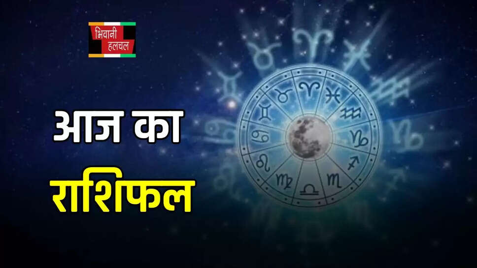 आज कैसा रहेगा आपका दिन? देखें मेष से मीन तक का राशिफल