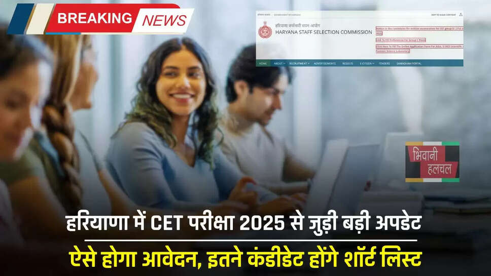 Haryana : हरियाणा में CET परीक्षा 2025 से जुड़ी बड़ी अपडेट, ऐसे होगा आवेदन, इतने कंडीडेट होंगे शॉर्ट लिस्ट
