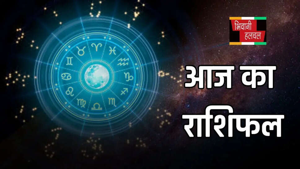 आज कैसा रहेगा आपका दिन? देखें मेष से मीन तक का राशिफल