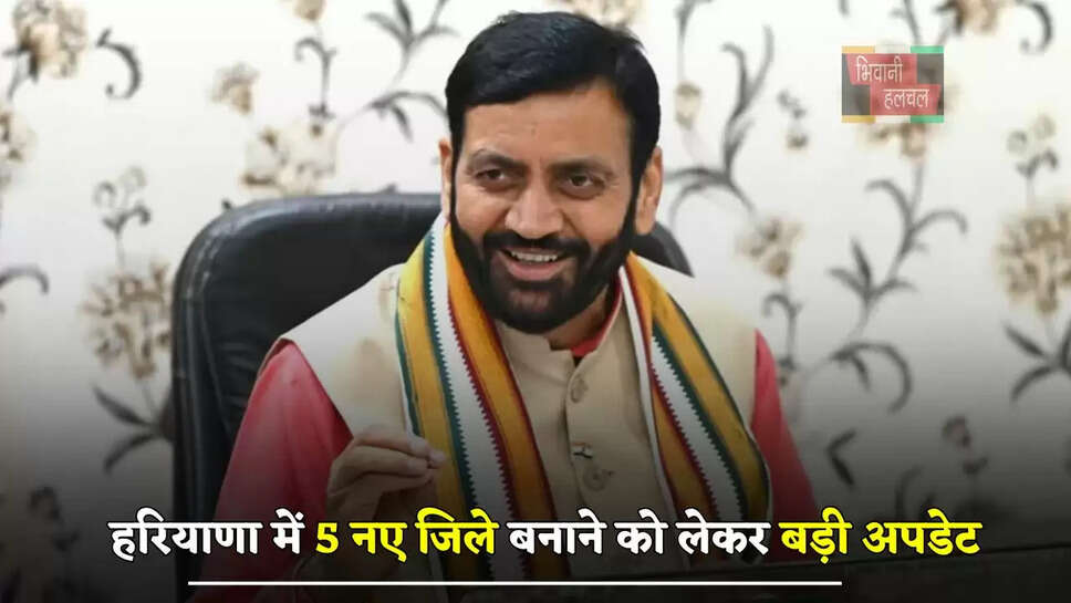  हरियाणा में 5 नए जिले बनाने को लेकर बड़ी अपडेट, ये नाम हुए शामिल ?