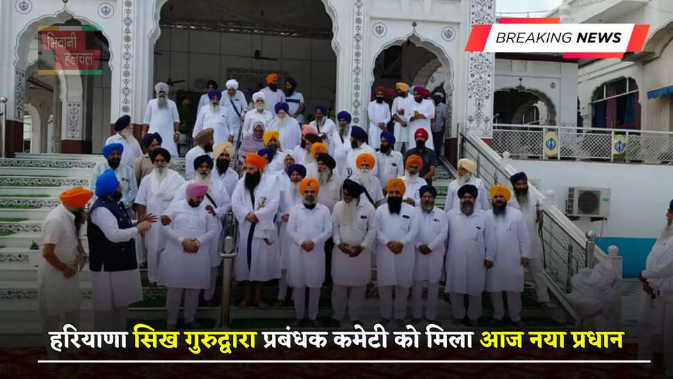 हरियाणा सिख गुरुद्वारा प्रबंधक कमेटी को मिला आज नया प्रधान, इन्हें मिली जिम्मेदारी...