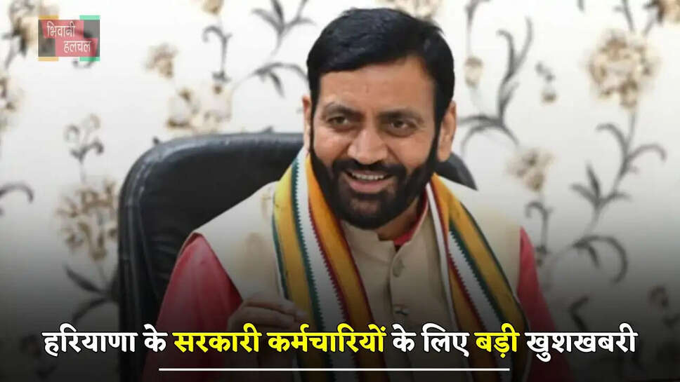 हरियाणा के सरकारी कर्मचारियों के लिए बड़ी खुशखबरी, सैनी सरकार ने कर दिया ये ऐलान