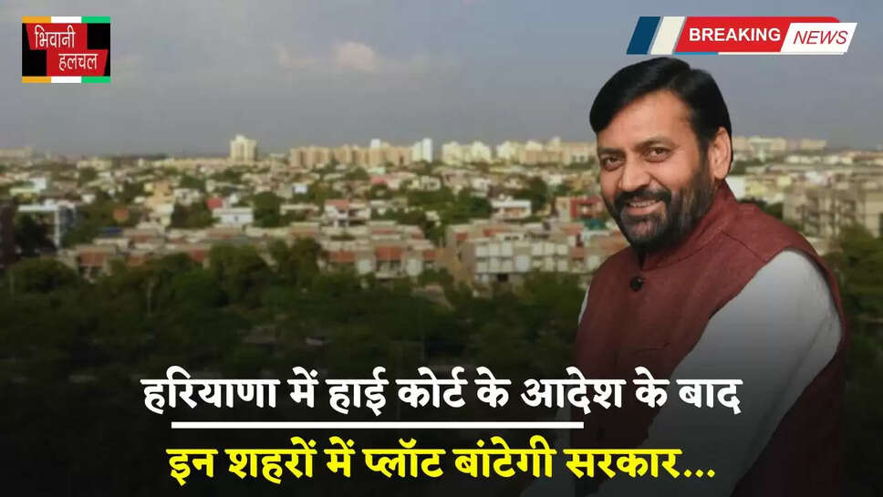 Haryana: हरियाणा&nbsp;के इन शहरों में प्लॉट बांटेगी सरकार, इस तारीख तक करें आवेदन