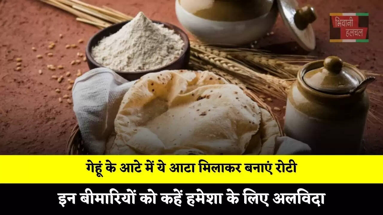 गेहूं के आटे में ये आटा मिलाकर बनाएं रोटी, इन बीमारियों को कहें हमेशा के  लिए अलविदा