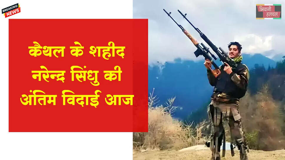 हरियाणा के शहीद लांसनायक अंतिम सफर पर