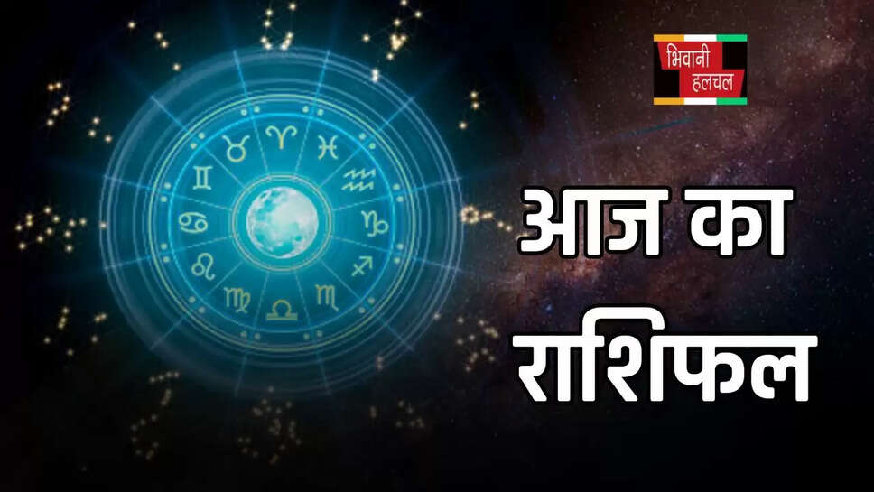 इन राशि के जातकों को आज होगा धन लाभ , पढ़ें आज का राशिफल