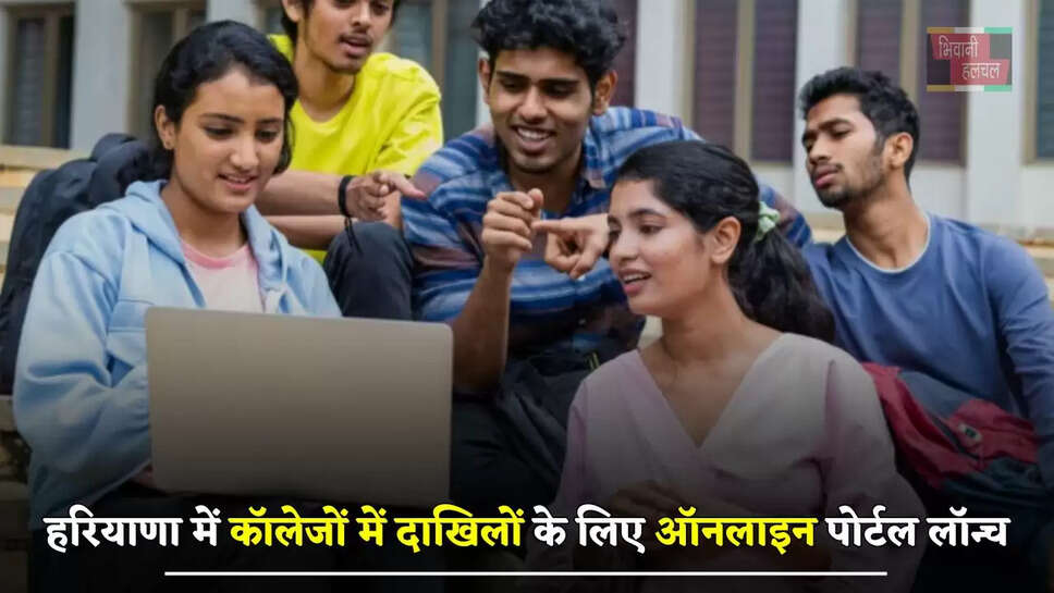 हरियाणा में कॉलेजों में दाखिलों के लिए ऑनलाइन पोर्टल लॉन्च, साथ ही मिलेगा ये फायदा ?