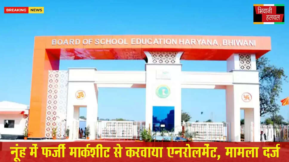 हरियाणा में फर्जी मार्कशीट से कराया एनरोलमेंट,&nbsp;नूंह के 11 छात्रों पर FIR&nbsp;