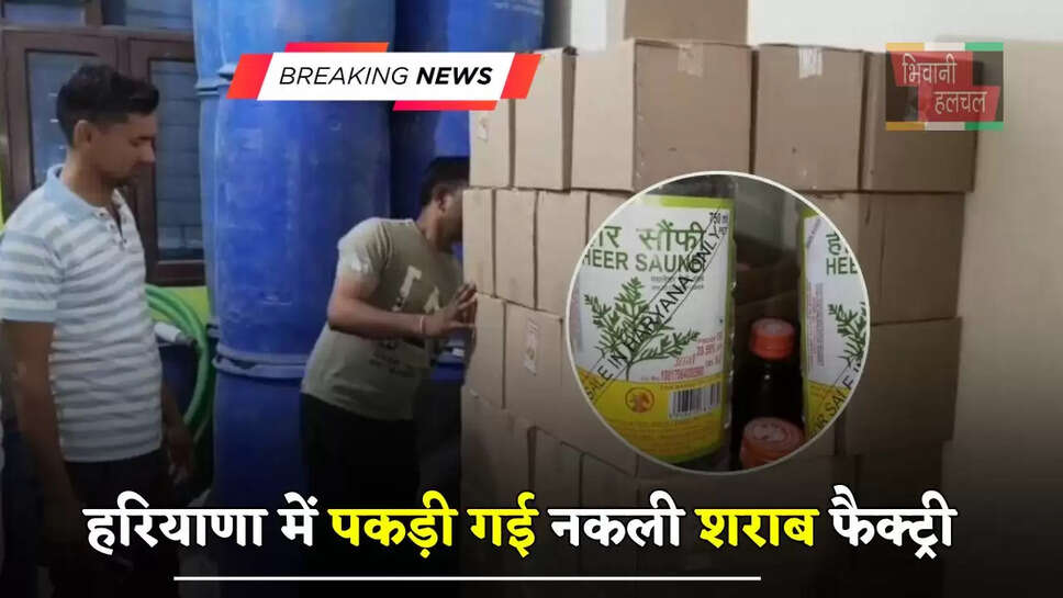  हरियाणा में पकड़ी गई नकली शराब फैक्ट्री, इन राज्यों में कर रहे थे बड़ी मात्रा में सप्लाई