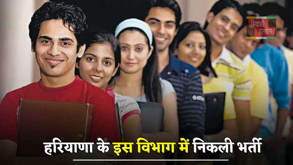 हरियाणा के इस विभाग में निकली भर्ती, आप भी जल्दी करें आवेदन&nbsp;