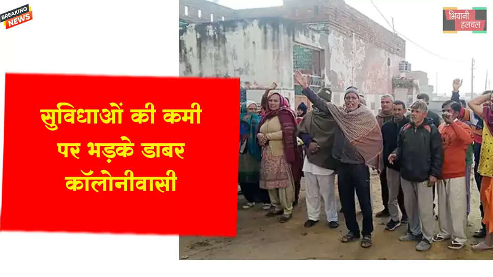&nbsp;सुविधाओं की कमी पर भड़के डाबर कॉलोनीवासी