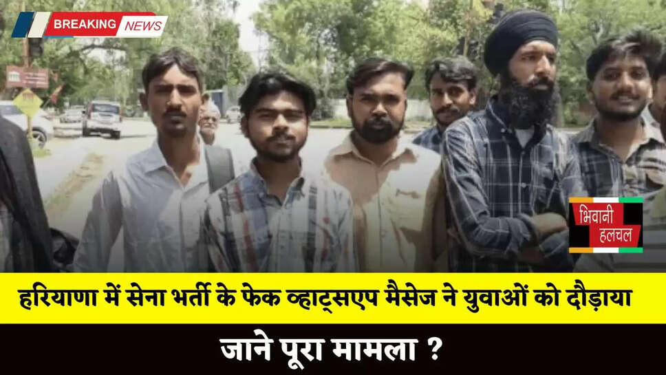 Haryana: हरियाणा में सेना भर्ती के फेक व्हाट्सएप मैसेज ने युवाओं को दौड़ाया, जाने पूरा मामला ?