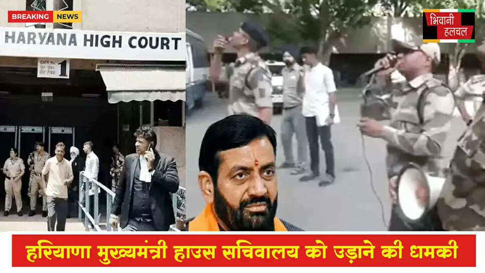 हरियाणा CM हाउस-सचिवालय को उड़ाने की धमकी