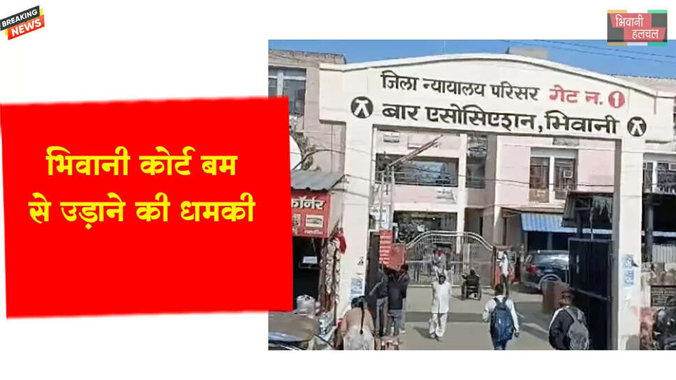 भिवानी कोर्ट को बम से उड़ाने की धमकी&nbsp;