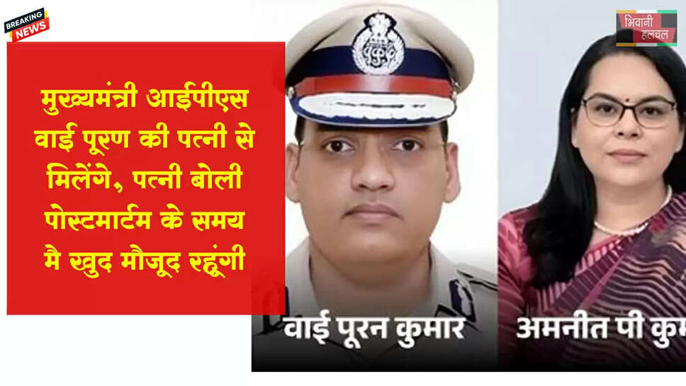 CM सैनी IPS पूरन कुमार की पत्नी से मिलेंगे, पत्नी बोलीं- पोस्टमॉर्टम में खुद मौजूद रहूंगी