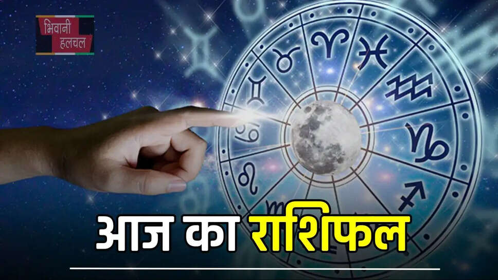  इन राशि के जातकों को आज होगा धन लाभ , पढ़ें आज का राशिफल