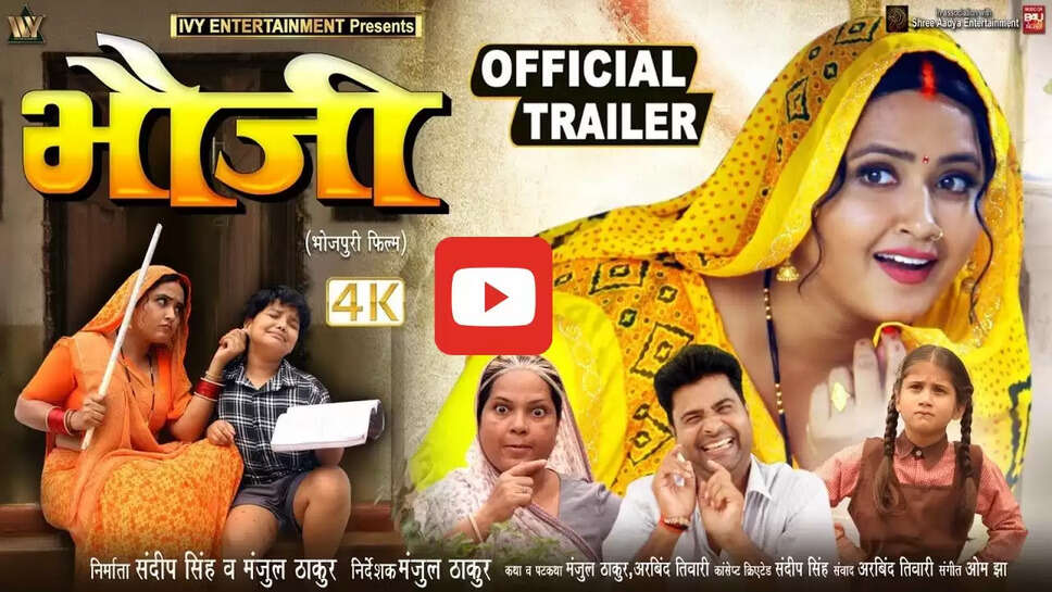 देवर के लिए भाभी की लड़ाई देख लोग रह गए दंग, आप भी देखें 'भौजी' का ट्रेलर