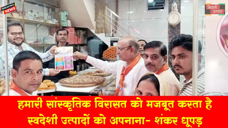 हमारी सांस्कृतिक विरासत को मजबूत करता स्वदेशी उत्पादों को अपनाना : शंकर धूपड़ 