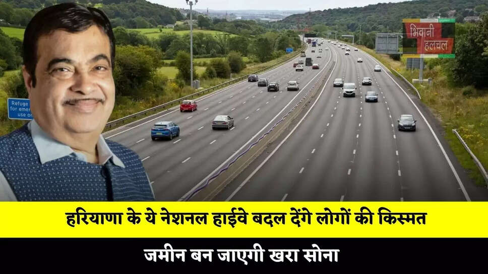 हरियाणा के ये नेशनल हाईवे बदल देंगे लोगों की किस्मत, जमीन बन जाएगी खरा सोना&nbsp;
