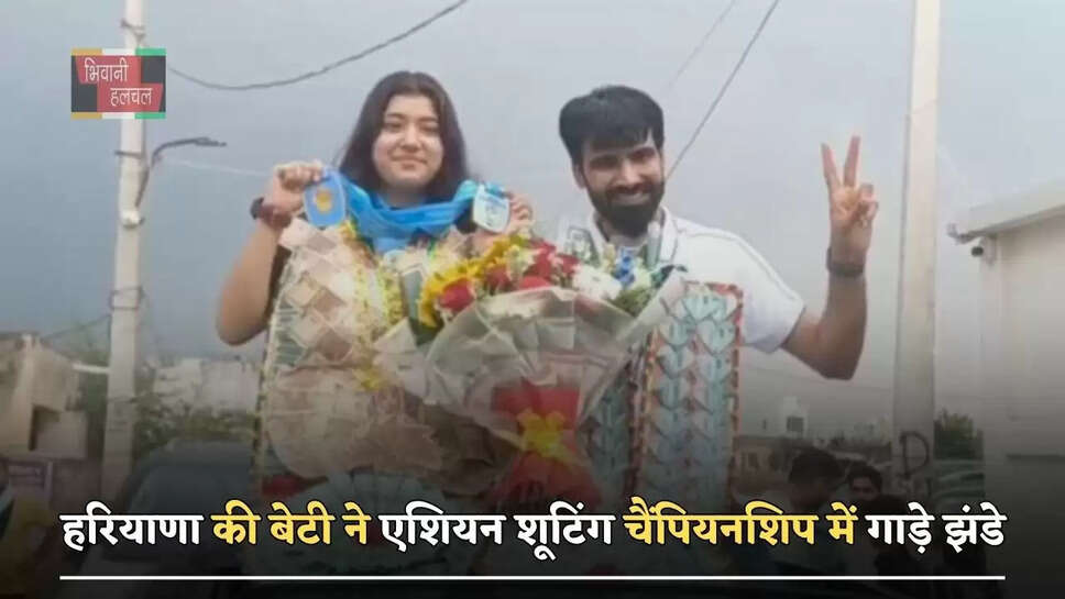 हरियाणा की बेटी ने एशियन शूटिंग चैंपियनशिप में&nbsp;गाड़े&nbsp;झंडे,&nbsp;जीते 2 गोल्ड मेडल