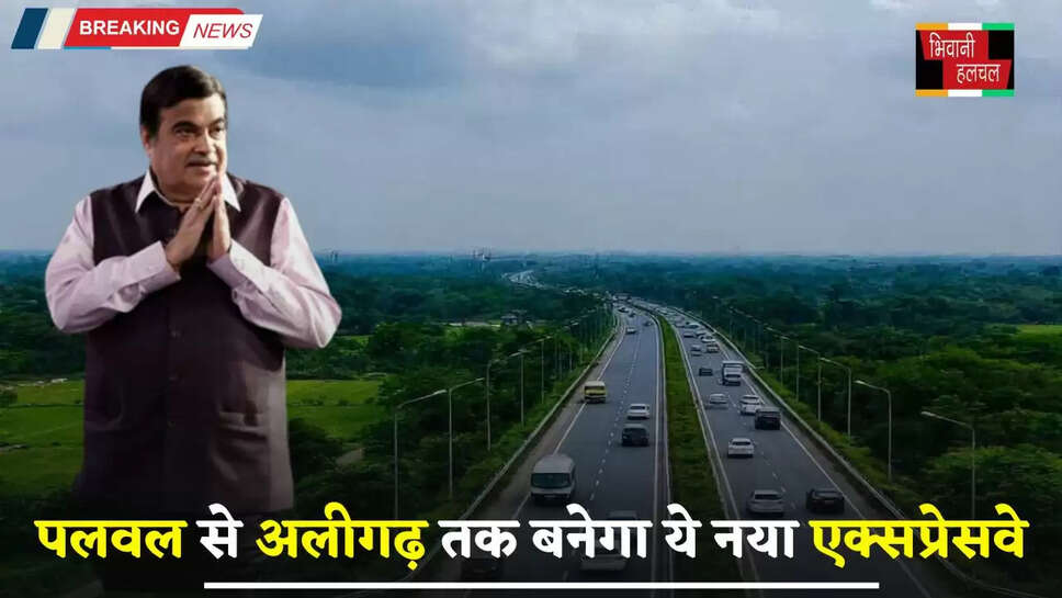 New Expressway: हरियाणा के पलवल से अलीगढ़ तक बनेगा ये नया एक्सप्रेसवे, इन जमीनों का होगा अधिग्रहण