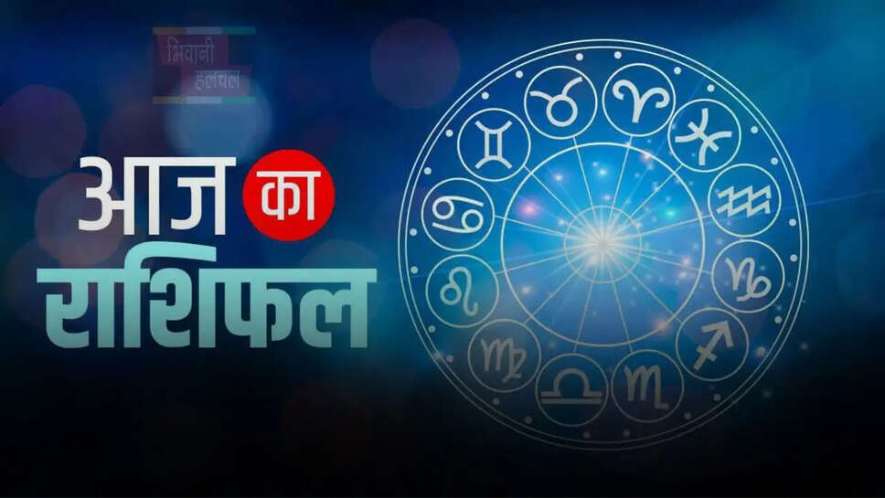 सूर्य की तरह चमकेगा इन राशिफल के जातकों का भाग्य, जाने अपना राशिफल&nbsp;
