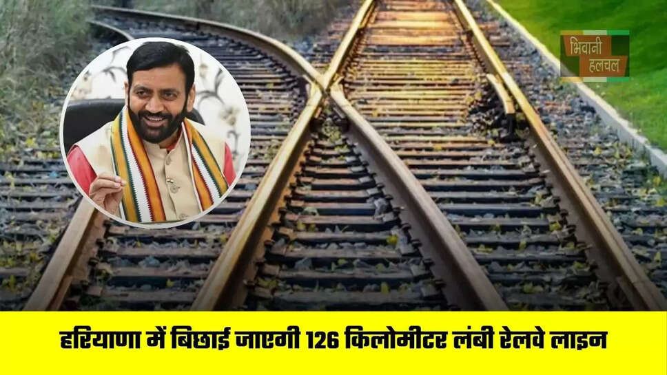 हरियाणा में बिछाई जाएगी 126 किलोमीटर लंबी रेलवे लाइन, जमीनों के रेट छूएंगे आसमान&nbsp;