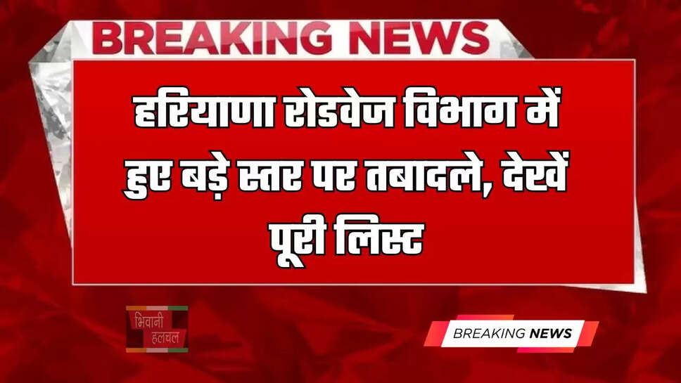 हरियाणा रोडवेज विभाग में हुए बड़े स्तर पर तबादले, देखें पूरी लिस्ट&nbsp;