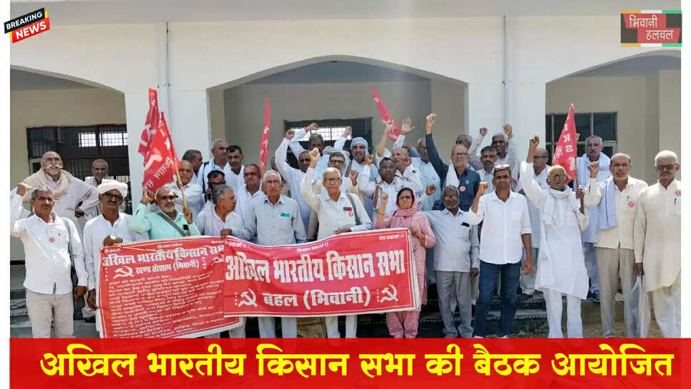अखिल भारतीय किसान सभा की बैठक आयोजित&nbsp;
