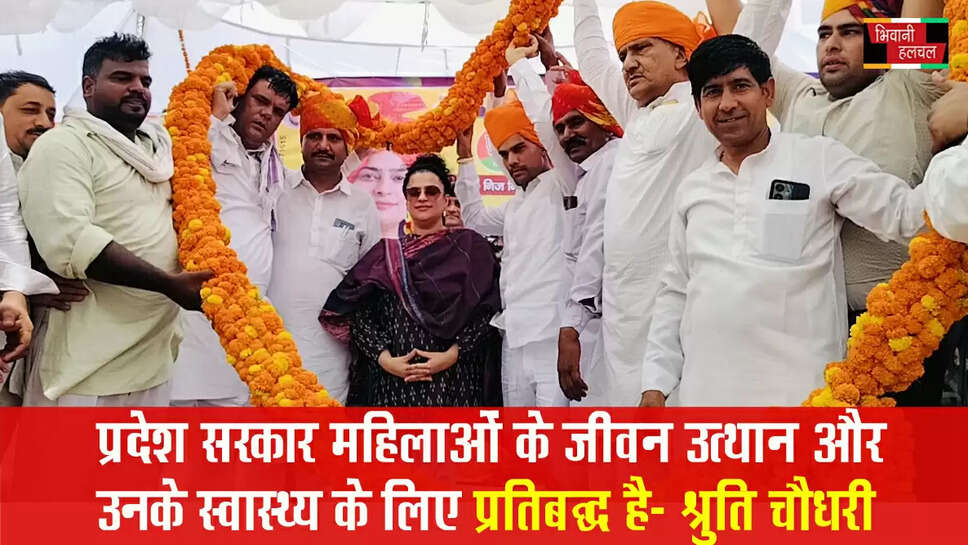 प्रदेश सरकार महिलाओं के जीवन उत्थान और उनके स्वास्थ्य के लिए प्रतिबद्ध है: श्रुति चौधरी&nbsp;