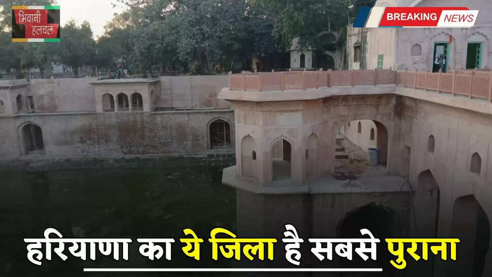 Haryana: हरियाणा का ये जिला है सबसे पुराना, जाने पूरी Detail ?