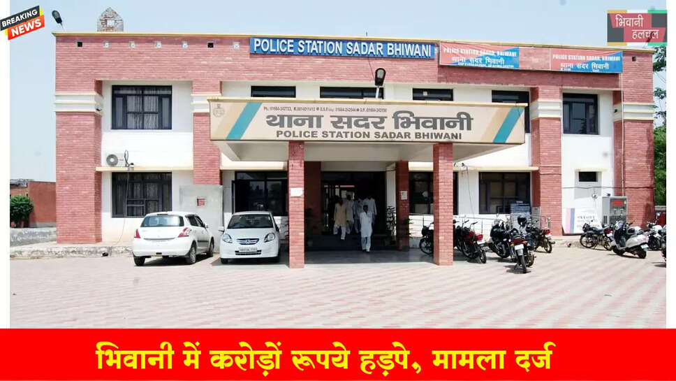 भिवानी में 1.40 करोड़ रुपए हड़पे, केस दर्ज&nbsp;