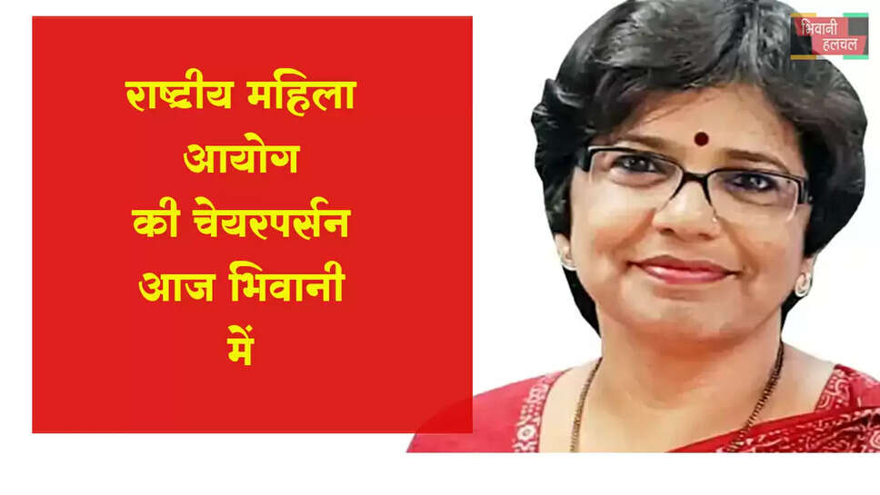 राष्ट्रीय महिला आयोग की चेयरपर्सन आज भिवानी में&nbsp;