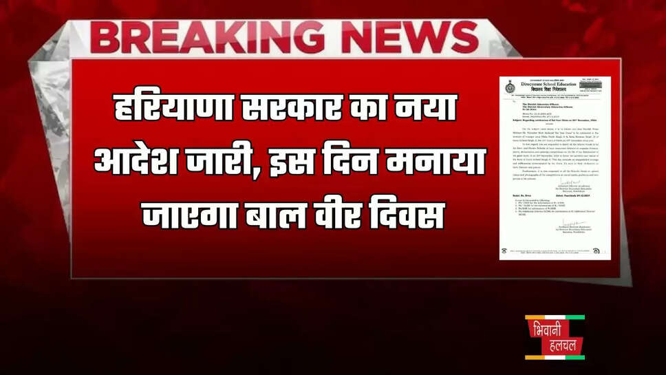 हरियाणा सरकार का नया आदेश जारी, इस दिन मनाया जाएगा बाल वीर दिवस