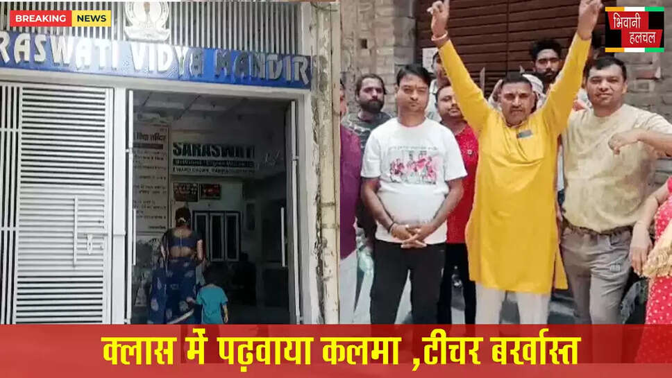 &nbsp;महिला टीचर ने क्लास में कलमा पढ़वाया,टीचर बर्खास्त&nbsp;