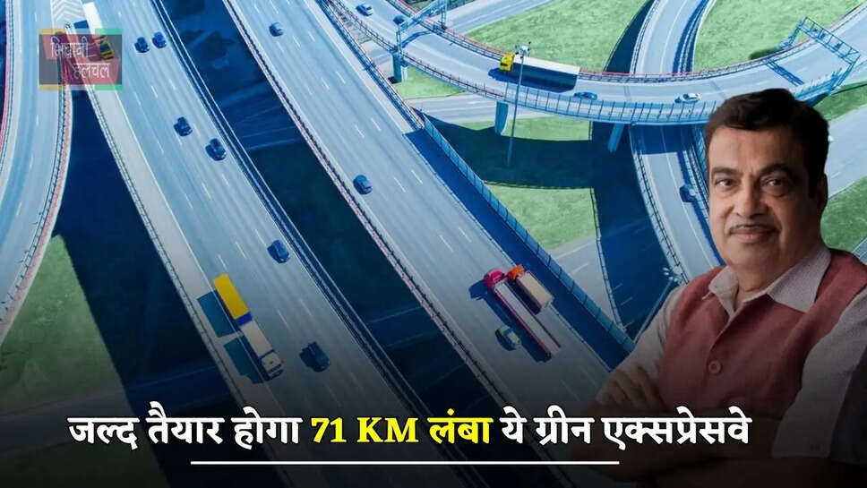 जल्द तैयार होगा 71 KM लंबा ये ग्रीन एक्सप्रेसवे, लोगों को मिलेगा ये बड़ा फायदा&nbsp;