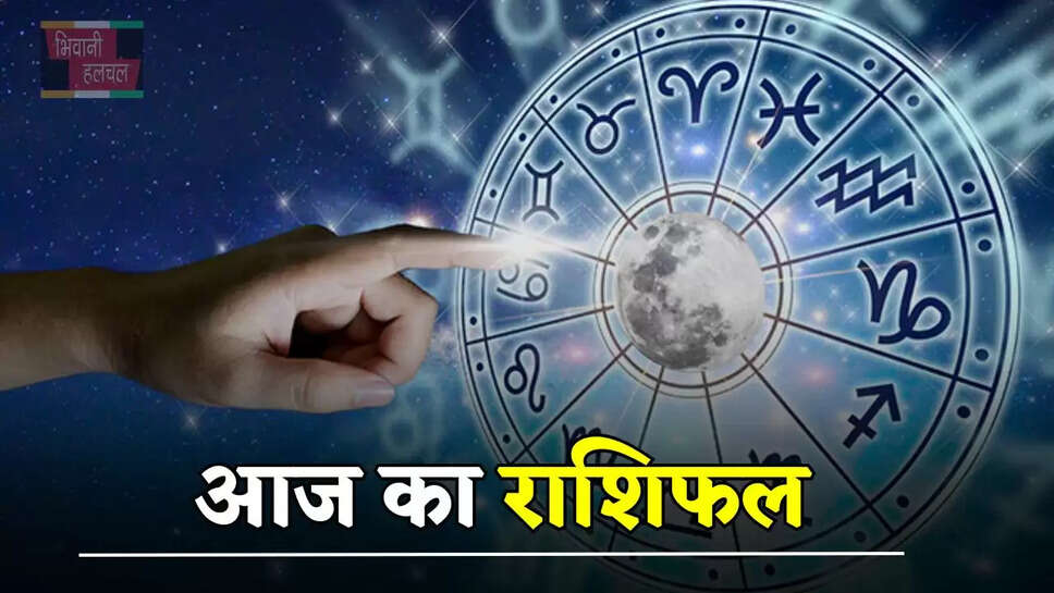 आज 19 मई को कैसा रहेगा आपका दिन, देखें मेष से मीन तक का राशिफल