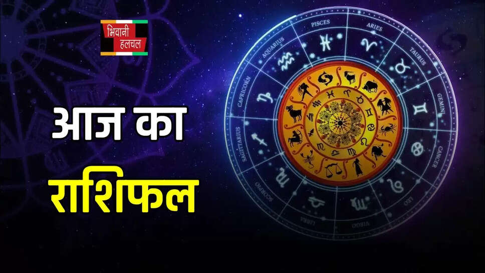 इन राशि के जातकों को आज होगा धन लाभ , पढ़ें आज का राशिफल