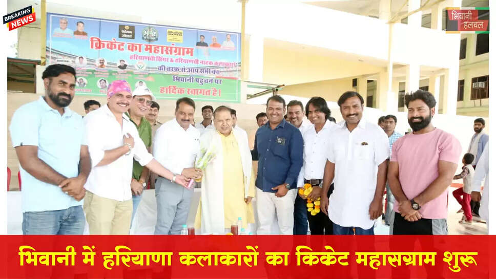 भिवानी में हरियाणवी कलाकारों के बीच क्रिकेट का महासंग्राम शुरू