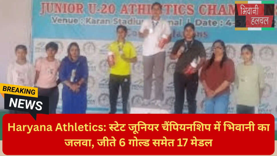 एथलेटिक्स हरियाणा चैंपियनशिप रिजल्ट